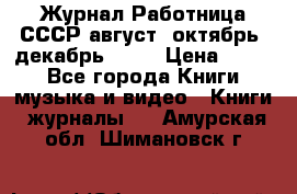 Журнал Работница СССР август, октябрь, декабрь 1956 › Цена ­ 750 - Все города Книги, музыка и видео » Книги, журналы   . Амурская обл.,Шимановск г.